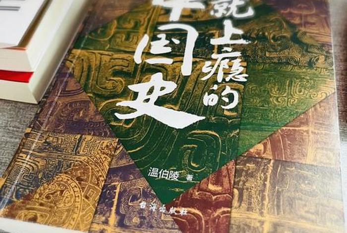 哪本书概括了中国历史；概述中国历史的书