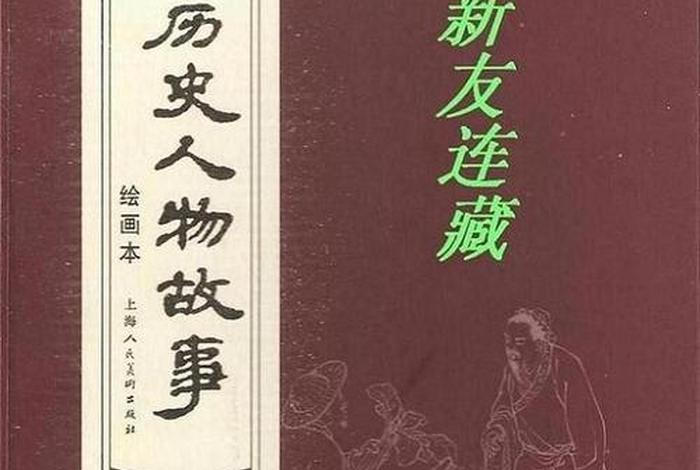 中华历史人物故事有哪些（中华历史人物故事有哪些书）