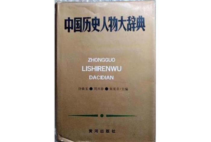 中国历史人物词典大全；《中国历史人物》