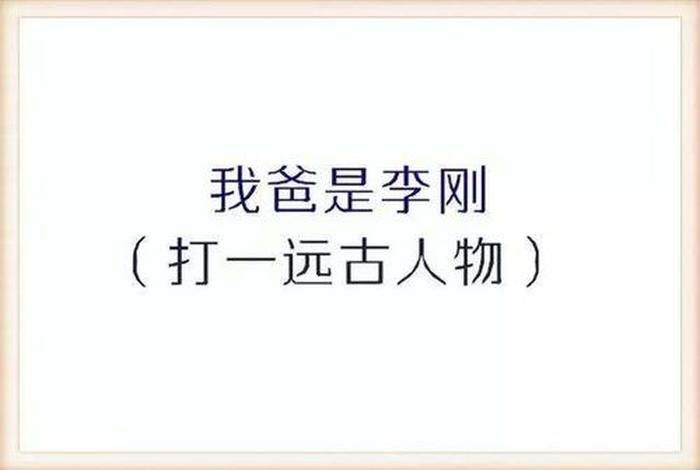 猜历史人物谜语；猜历史人物谜语大全及答案简单版