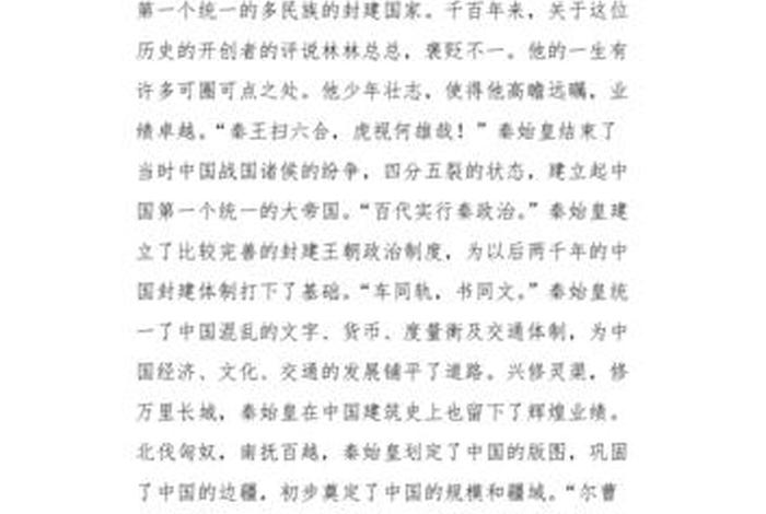 历史上对秦始皇的评价 - 对秦始皇的评论