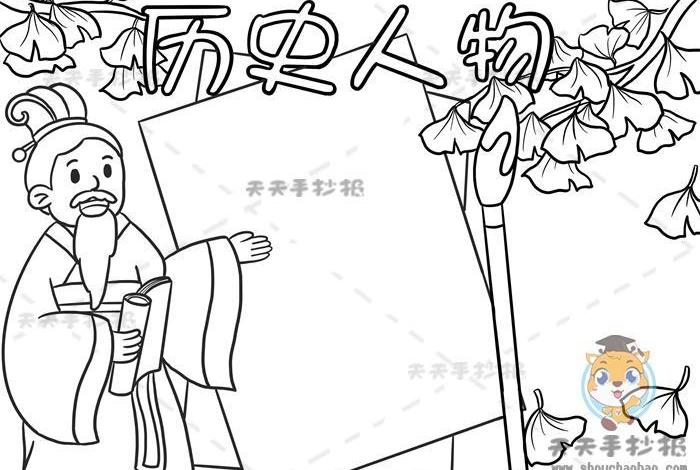 小学生画历史人物简笔画、小学历史人物小报