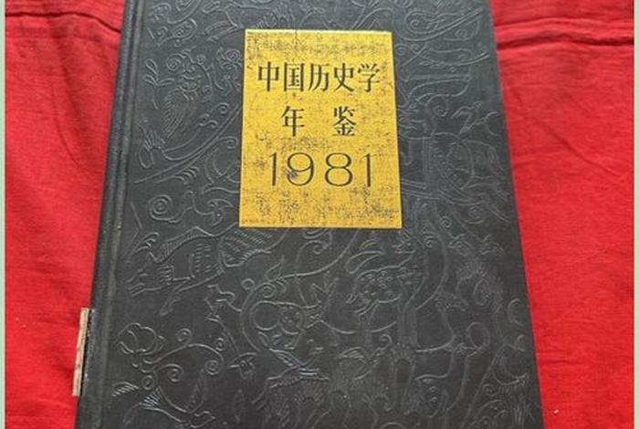 1981年中国历史 1981年中国历史课本第三册电子版