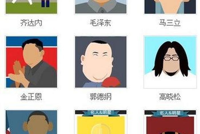 看图猜中国名人(看图猜名人明星图片) 看图猜中国名人(看图猜名人明星图片)