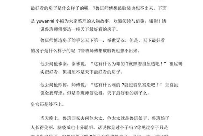 中国历史人物鲁班故事；历史故事鲁班的故事