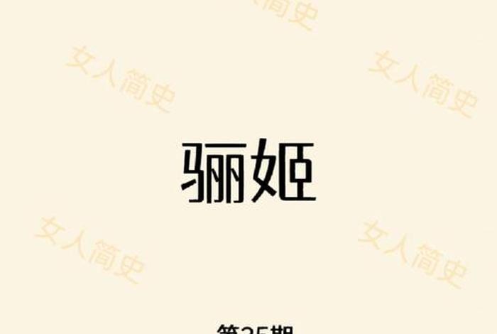 红颜祸水的由来和历史、红颜祸水的由来和历史故事