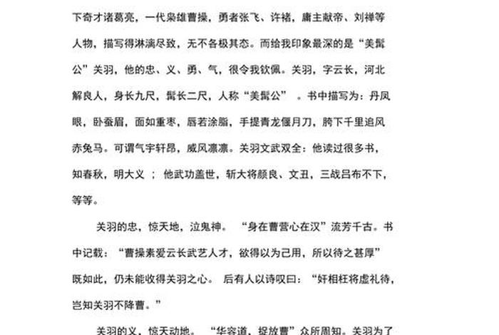 历史人物关羽作文400字（历史人物关羽100字左右）