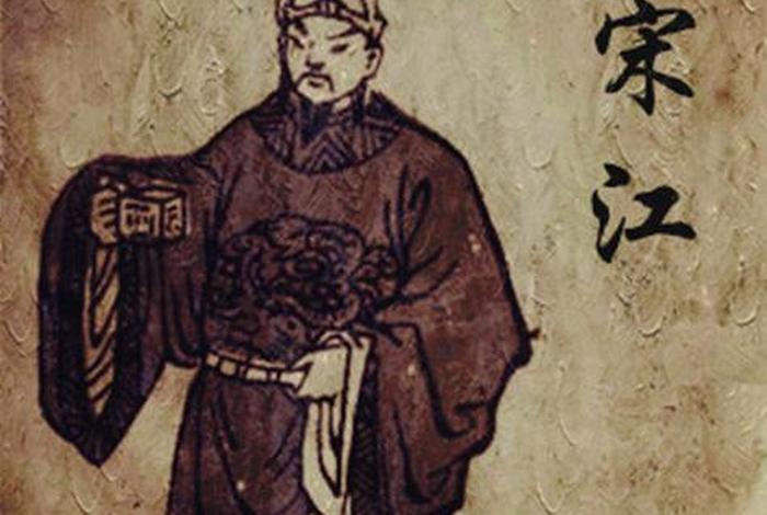 宋江算什么 宋江是哪个