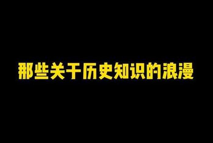 中国历史文案（中国历史文案素材哪里找）