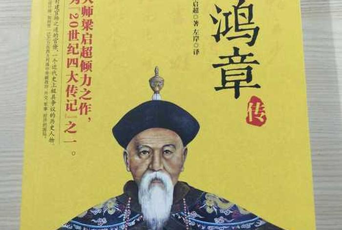 李鸿章历史人物小传300字 - 李鸿章历史人物小传300字怎么写