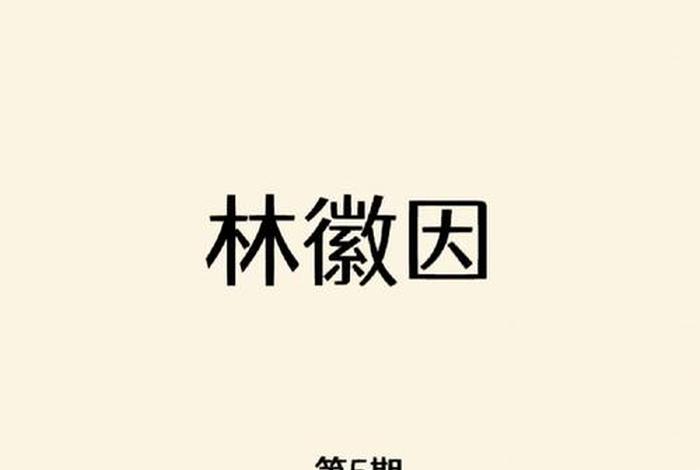 林徽因算不算历史人物 林徽因历史地位