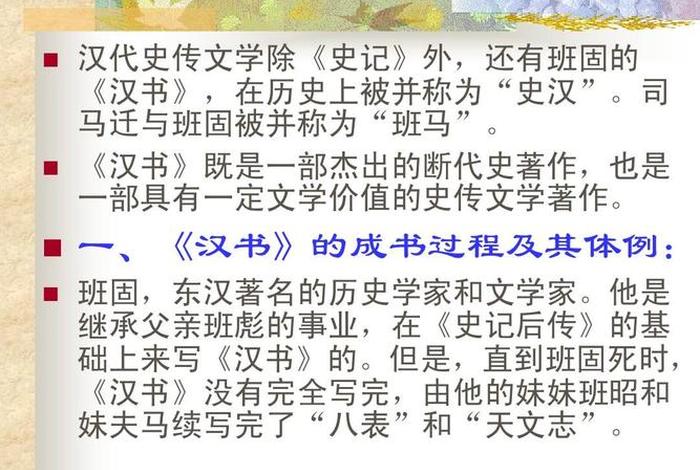 历史人物的评价，汉书是班固对哪一位历史人物的评价