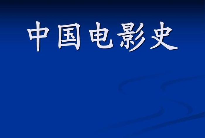 中国历史电影解说；中国经典电影解说