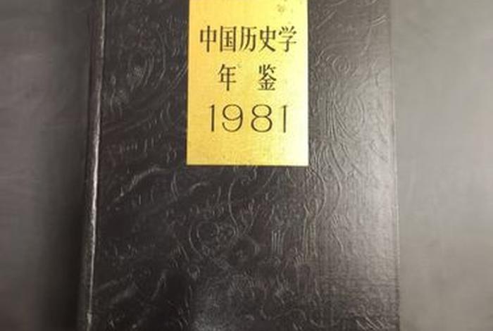 1981年中国历史 1981年中国历史课本第三册电子版