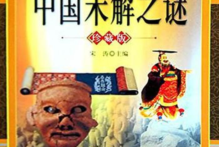 中国未解之谜是谁写的 - 中国未解之谜是谁写的? 中国未解之谜是谁写的 - 中国未解之谜是谁写的?