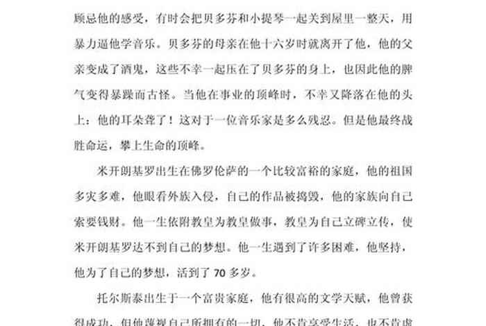 中外名人传记读后感；中外名人传记读后感600字