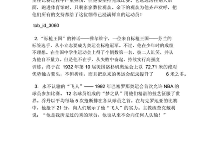 奥运历史上励志人物，2021奥运会运动员的励志故事