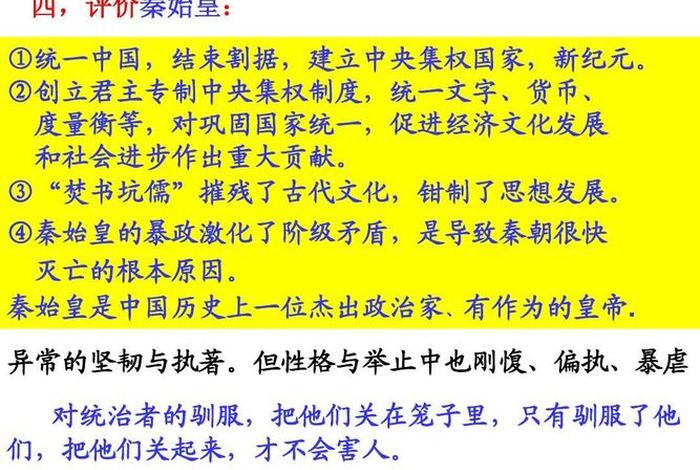 秦始皇历史事迹并评说（秦始皇历史事迹并评说明了什么）