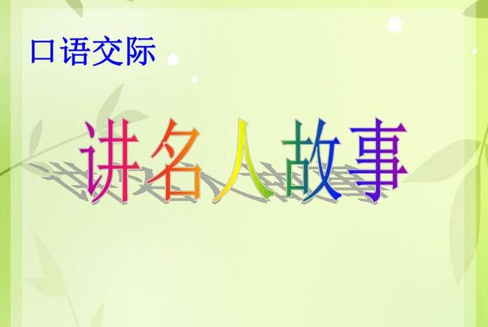 中国历史人物故事口语交际怎么讲;中国历史人物故事口语交际怎么讲的 中国历史人物故事口语交际怎么讲;中国历史人物故事口语交际怎么讲的