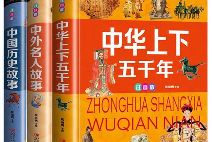 了解中国历史人物故事、了解中国历史人物故事的书籍