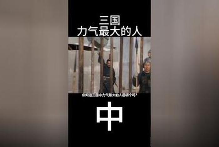 中国古代力气最大的人（从古至今力气最大的人）