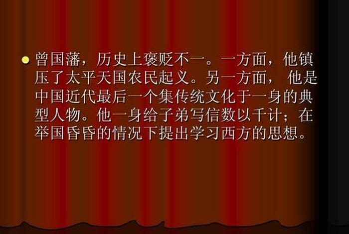 曾国藩中国历史人物介绍，曾国藩历史人物介绍PPT