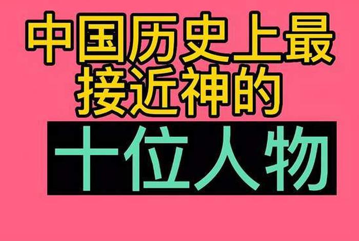 中国历史上最接近神的十位人物、最接近神的五位人