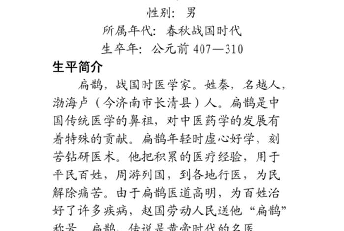 历史人物扁鹊介绍(历史人物扁鹊介绍50字) 历史人物扁鹊介绍(历史人物扁鹊介绍50字)
