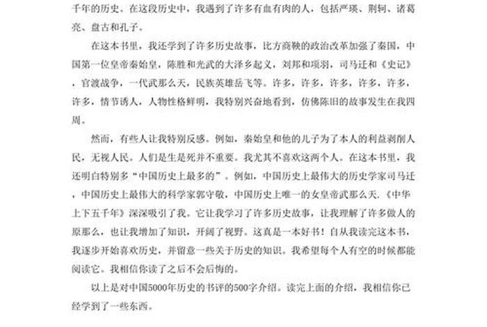 读中国历史故事读后感（读历史故事读后感500字）