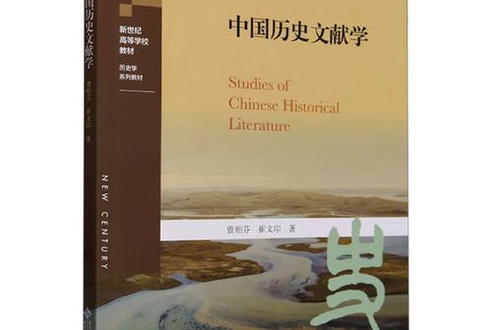 中国历史文献学的创始人（中国历史文献学书籍）