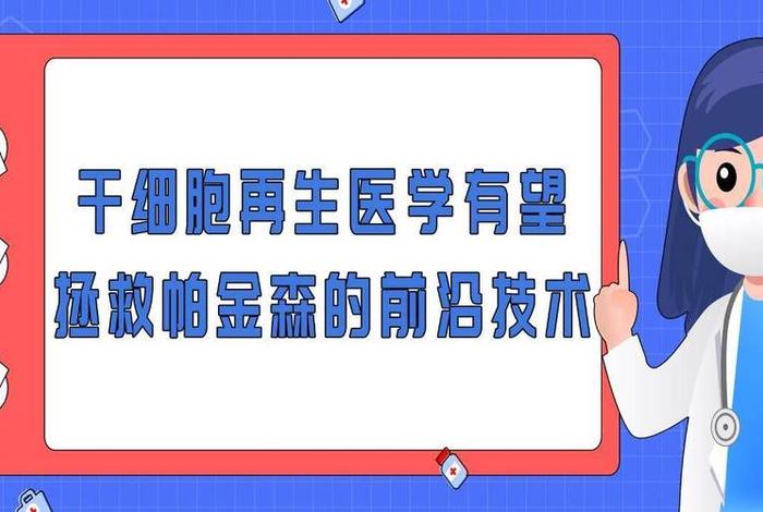 科学家利用干细胞再生疗法、干细胞再生医学还有多远