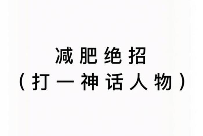 中国历史人物谜语有哪些、历史人物猜字谜