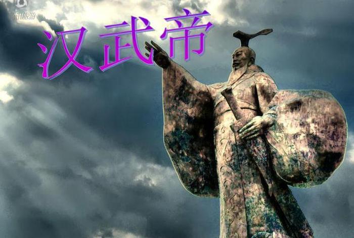 汉武帝时期的历史人物有哪些 - 汉武帝的人物简介