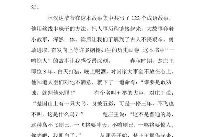 《中国历史人物故事》读后感 - 《中国历史人物故事》阅读感受