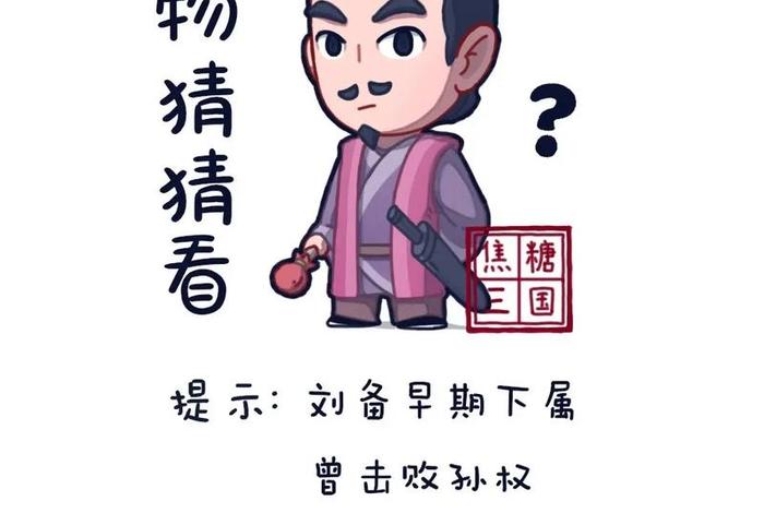 三个字的三国人物 三国人物 三个字