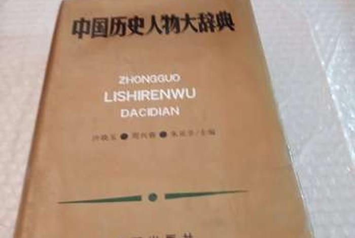 中国历史人物词典推荐（历史人物辞典pdf）