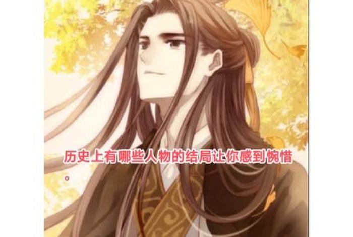 中国历史人物十大结局介绍大全、中国历史人物十大结局介绍大全视频 中国历史人物十大结局介绍大全、中国历史人物十大结局介绍大全视频