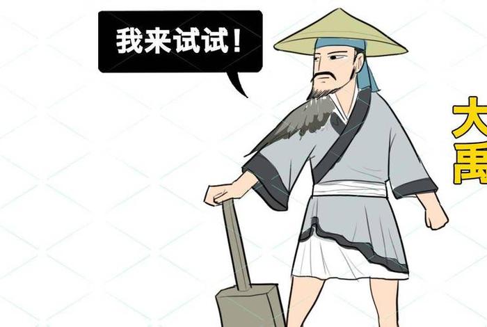 大禹人物形象（大禹人物形象的漫画图a3纸）