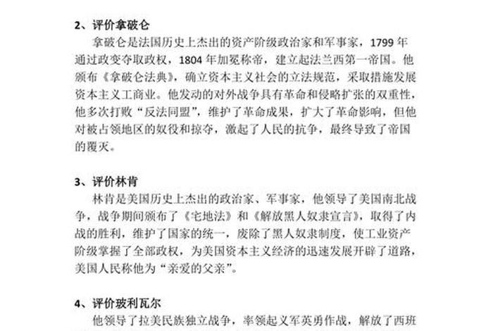 近代历史人物述评；近代历史人物述评100字