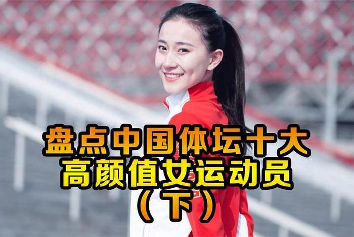 中国体坛十大人物，中国体坛人物排行榜