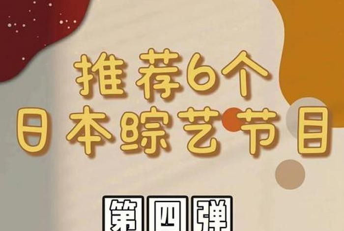 日本综艺节目谈论中国历史、日本综艺节目讨论中国