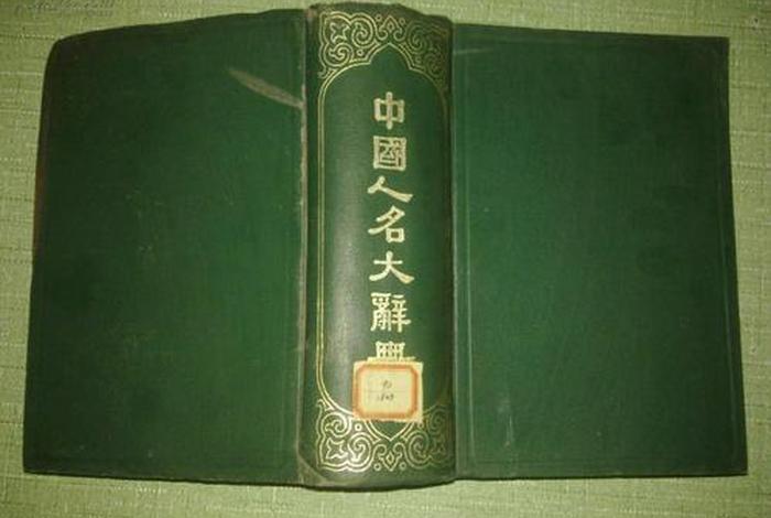 中国历代名人字号、中国历代名人字号室名辞典