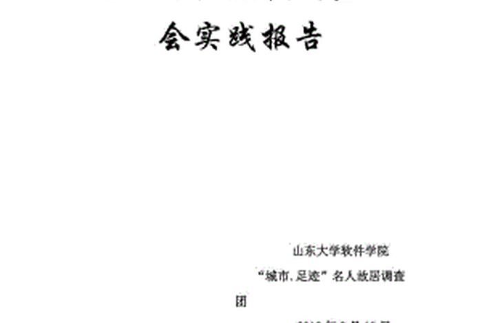 近代名人调查报告范文；近代名人调查报告范文500字