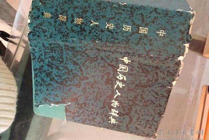 历史人物辞典pdf、历史人物辞典 历史人物辞典pdf、历史人物辞典