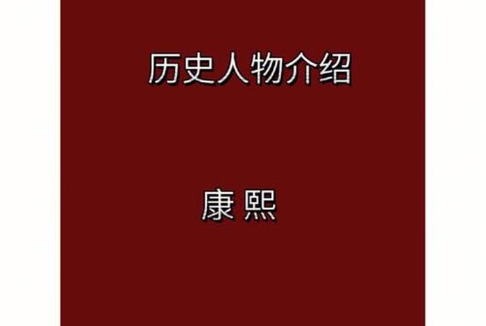 历史人物康熙简介资料；康熙历史人物介绍