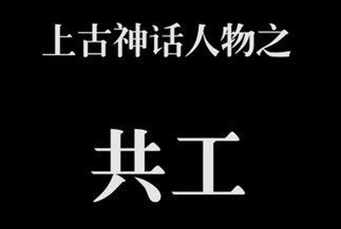 历史上何人叫共工、共工是古代什么人