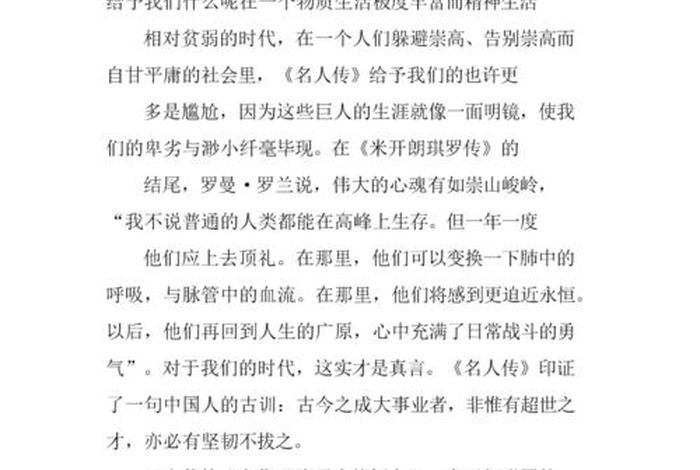 历史人物传记200字 历史人物传记200字左右读后感