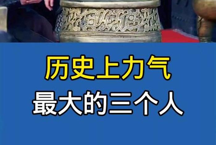 中国历史力气最大十人，中国古代力气最大的人