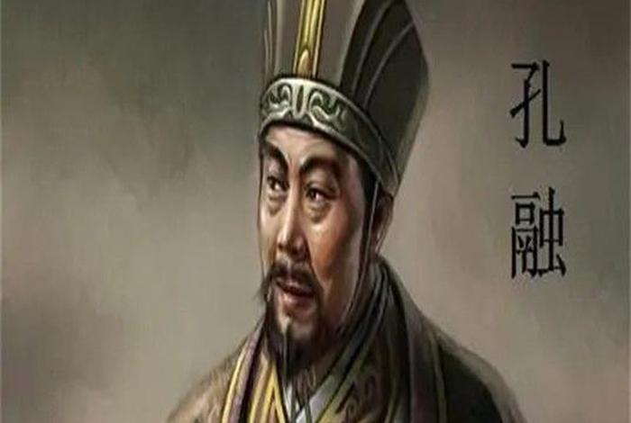 中国历史人物孔融介绍 - 历史名人孔融 中国历史人物孔融介绍 - 历史名人孔融