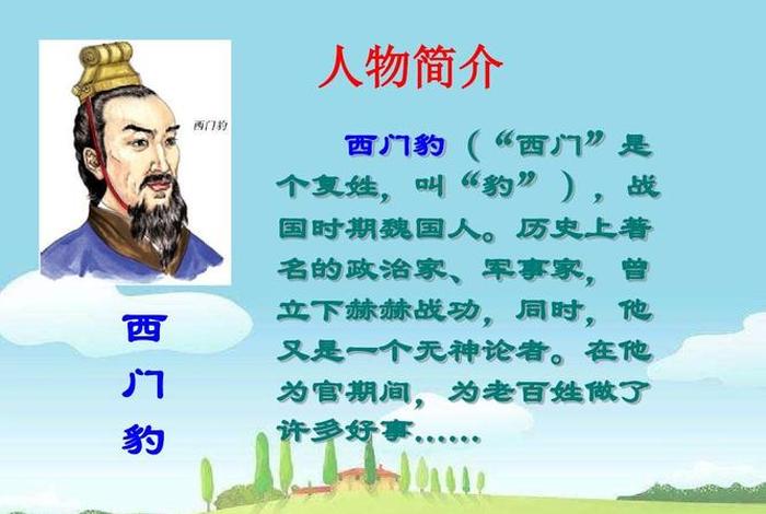 讲历史人物故事100字，讲历史人物故事100字西门豹